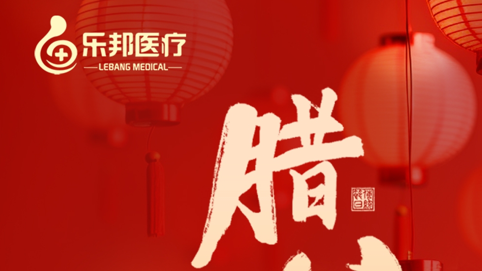 臘八節